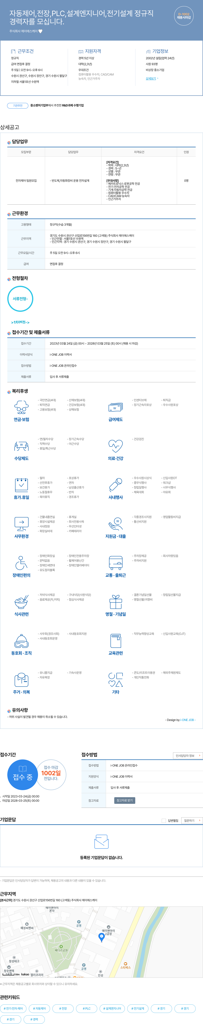 제이에스케이 자동 제어, 전장, PLC, 설계 엔지니어, 전기 설계 정규직 경력자 채용 채용공고