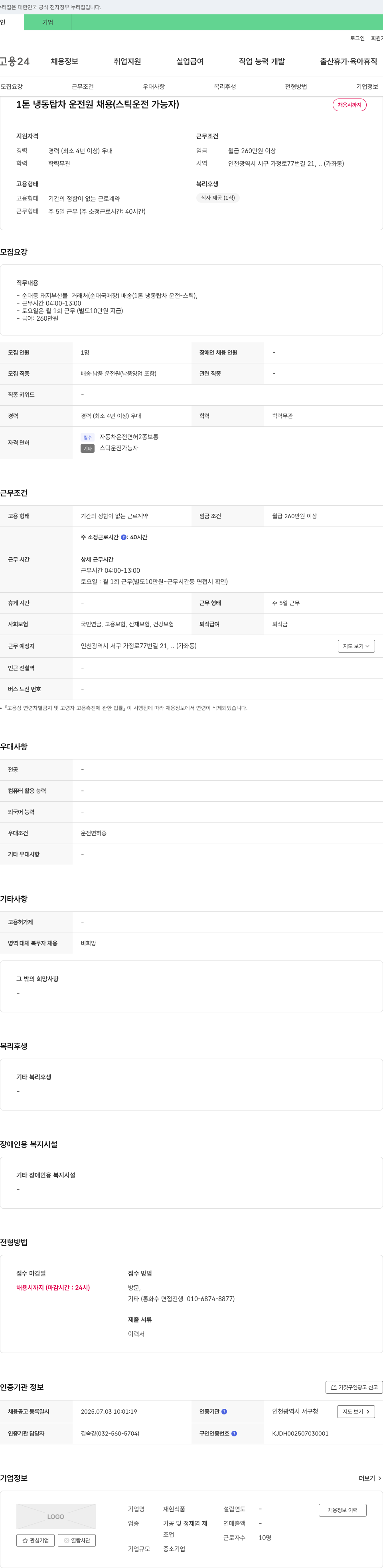 재현식품 1톤 냉동 탑차 운전원 채용 (스틱 운전 가능자) 채용공고
