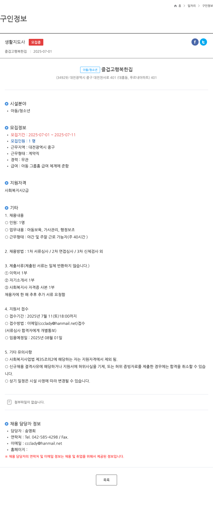 즐겁고행복한집 생활 지도사 모집 채용공고