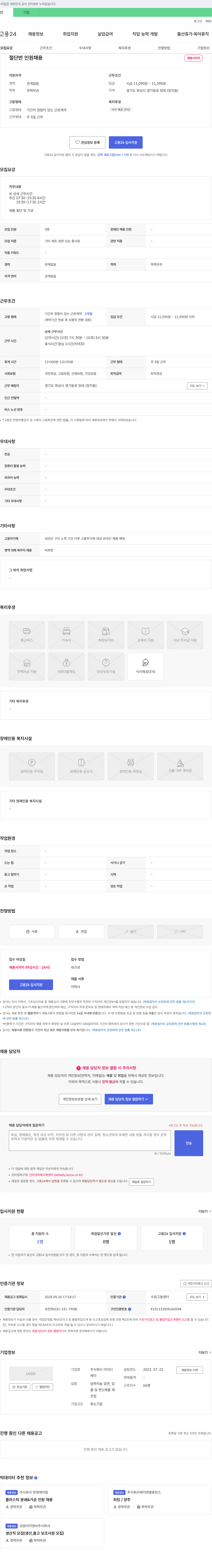 아이디 절단 및 가공 단순 제조직 채용 (기간제, 3개월) 채용공고