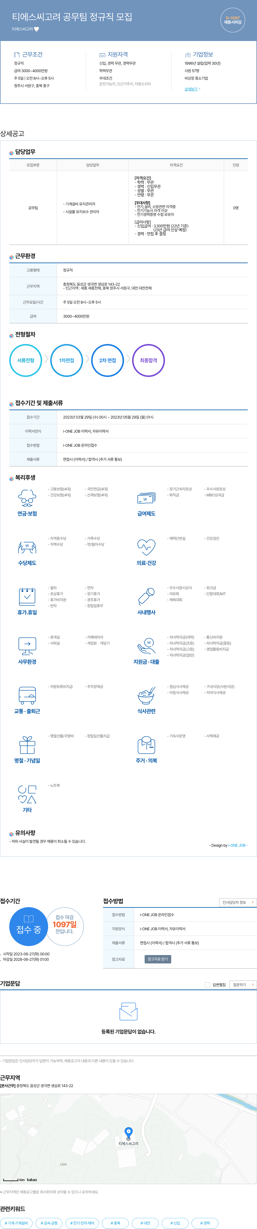 티에스씨고려 티에스 씨 고려 공무팀 정규직 모집 채용공고