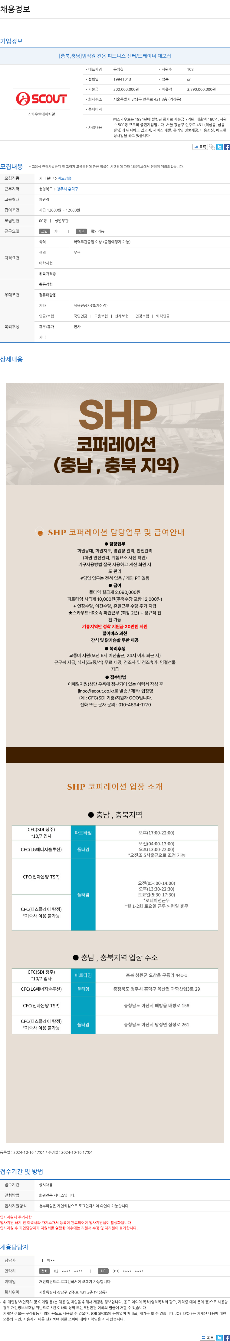 스카우트HR [충북, 충남] 임직원 전용 피트니스 센터 / 트레이너 대모집 채용공고