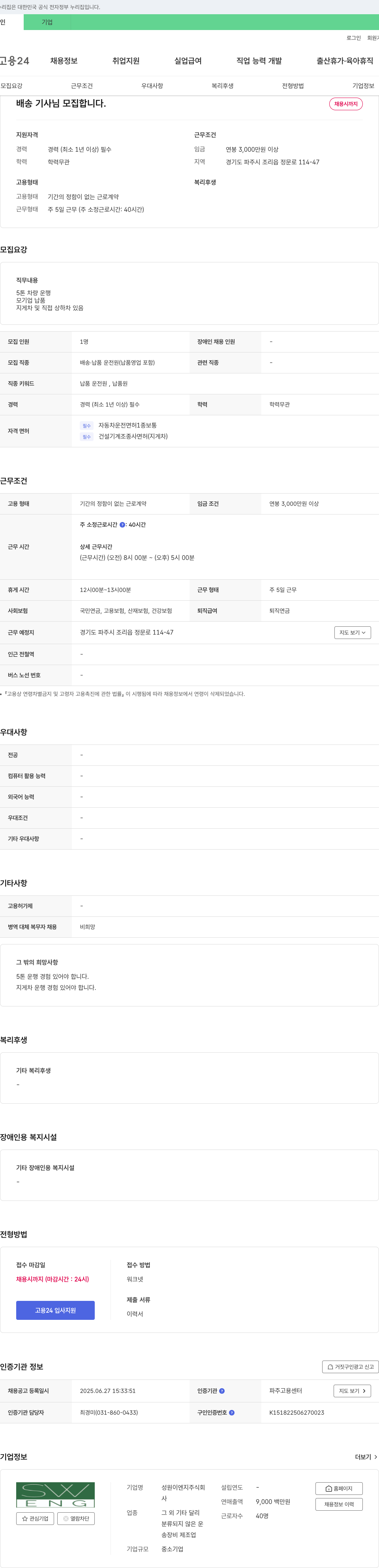 성원이엔지 배송 기사 님 모집 합니다. 채용공고