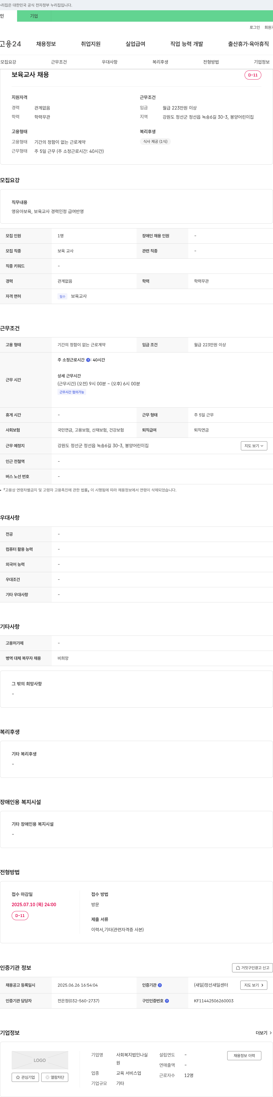사회복지법인나실 보육교사 채용 채용공고