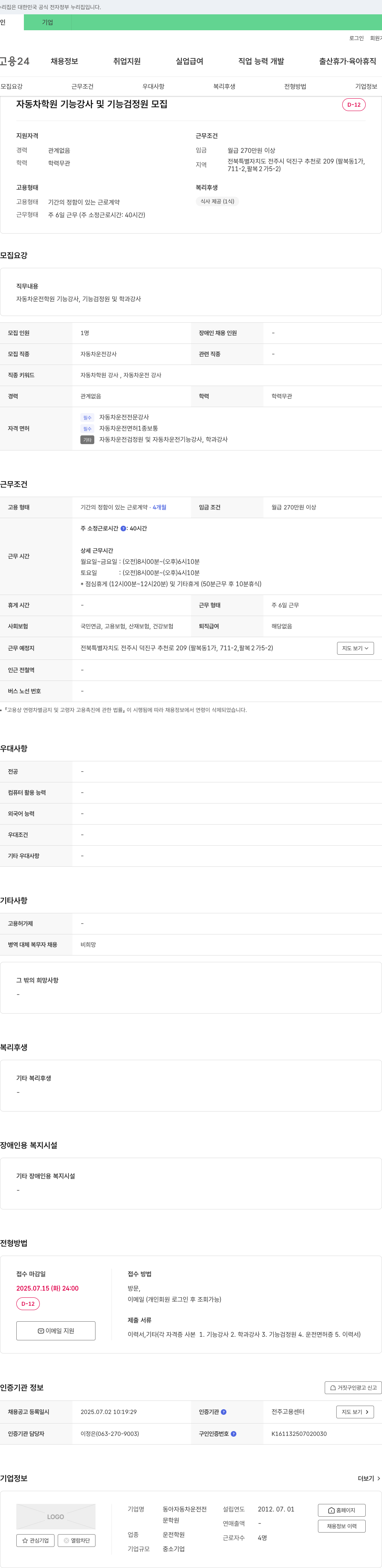 동아자동차운전전 자동차 학원 기능 강사 및 기능 검정원 모집 채용공고