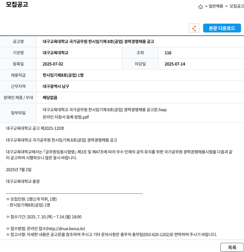 대구교육대학교 대구교육대학교 국가공무원 한시임기제 8호(공업) 경력경쟁채용 공고 채용공고