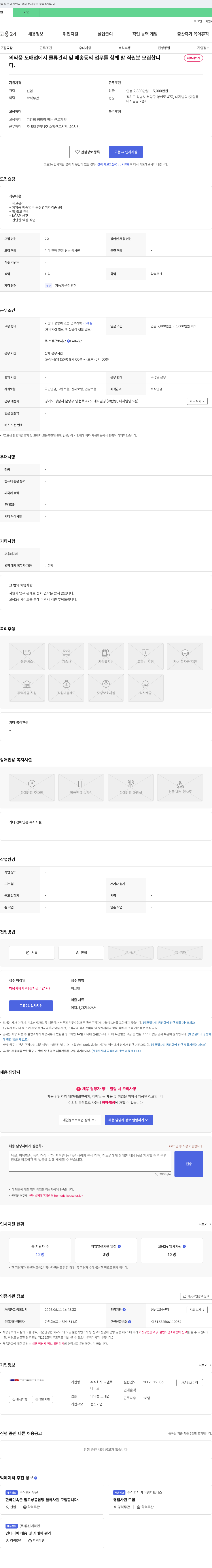 디벨로 의약품 도매업 물류 관리 및 배송 직원 모집 채용공고