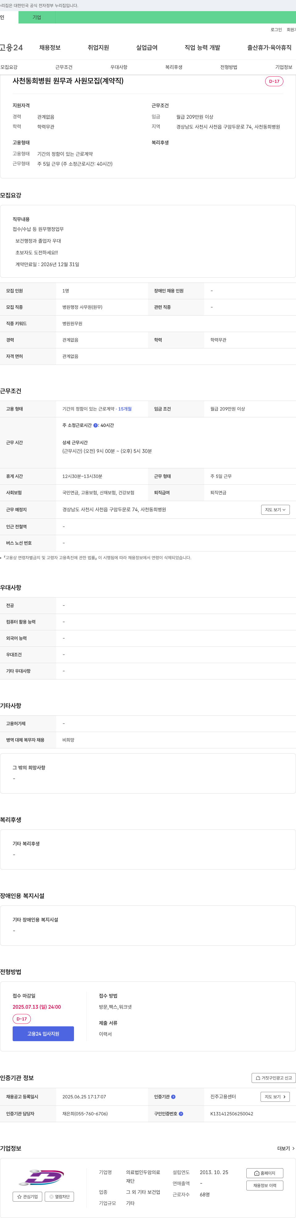 의료법인두암 사천 동희병원 원무과 사원 모집 (계약직) 채용공고
