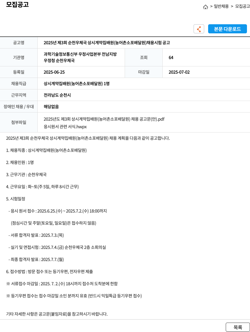 순천우체국 2025년 제3회 순천우체국 상시 계약 집배원(농어촌 소포 배달원) 채용 시험 공고 채용공고