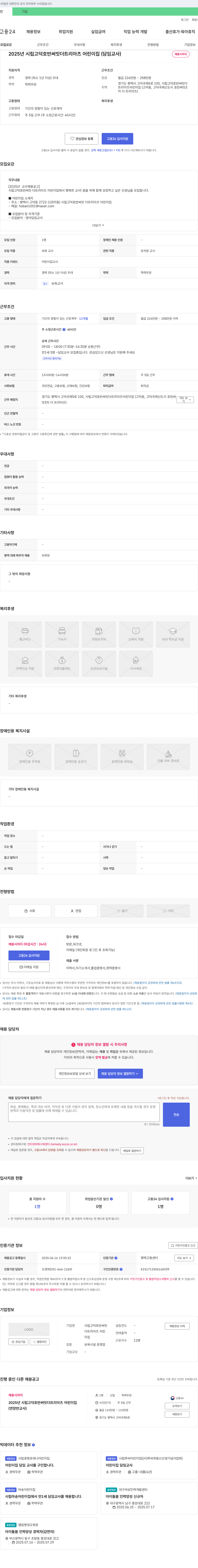 시립고덕호반써밋더트리아츠 어린이집 2025년 시립 고덕 호반 써밋 더 트리 아츠 어린이집(담임교사) 채용 채용공고