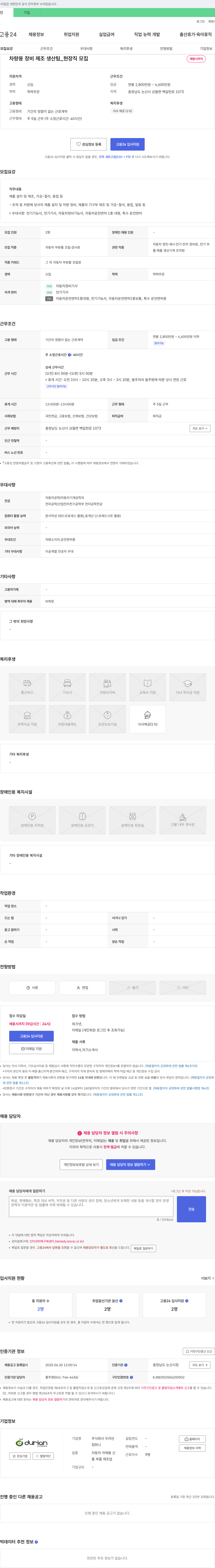두리안 차량용 장비 제조 생산팀 _ 현장직 모집 채용공고