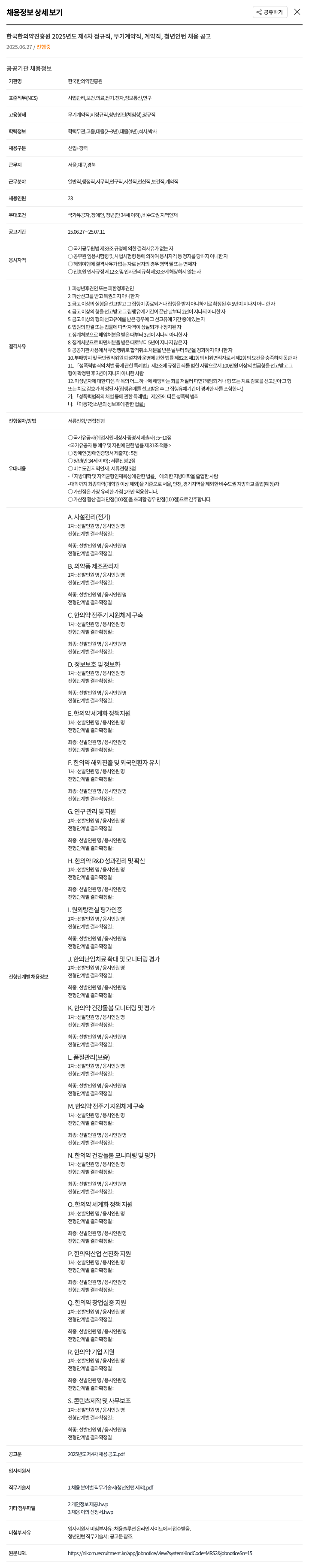 한국한의약진흥원 2025년도 제4차 정규직, 무기계약직, 계약직, 청년인턴 채용 공고 채용공고