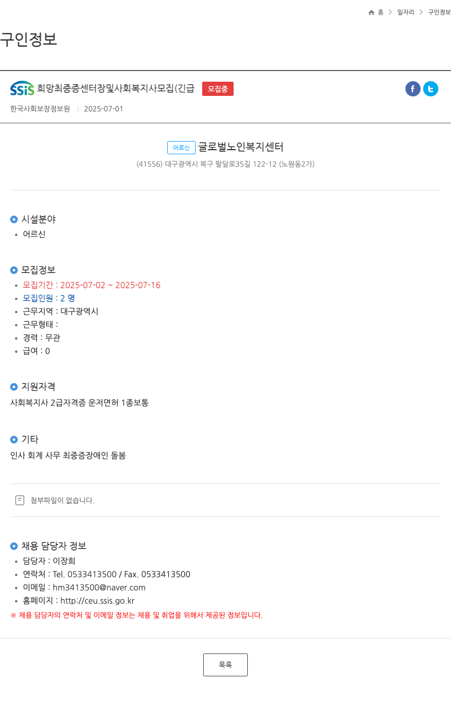 어르신글로벌노인복지센터 SSIS 희망 최 중증 센터장 및 사회복지사 모집 (긴급) 채용공고