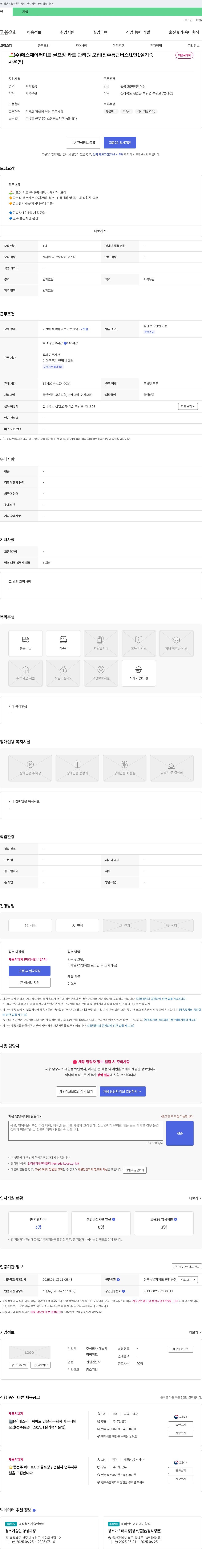 에스제이써미트 골프장 카트 관리원 모집 (전주 통근 버스/1인 1실 기숙사 운영) 채용공고