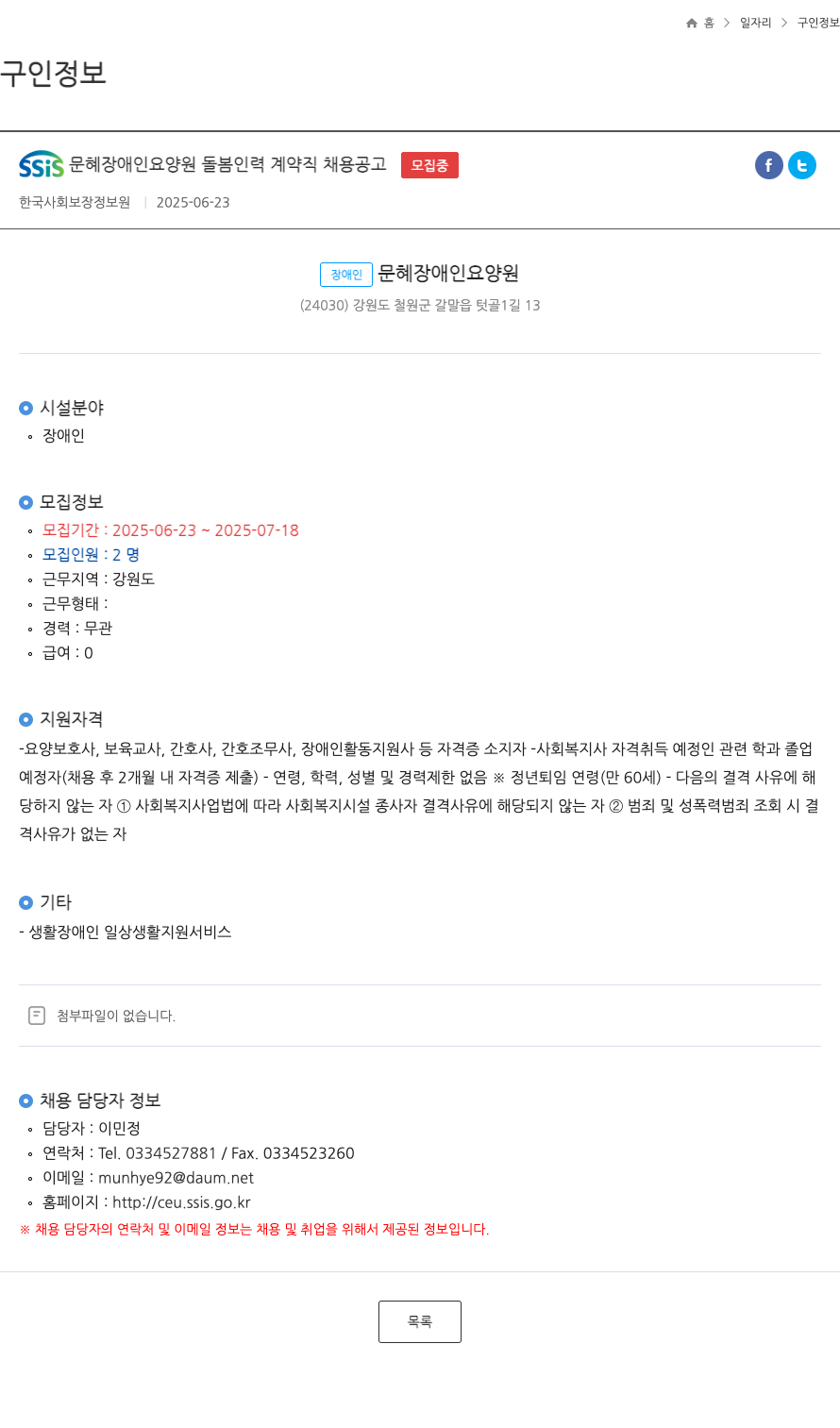 한국사회보장정보원 SSIS 문혜 장애인 요양원 돌봄 인력 계약직 채용 공고 채용공고