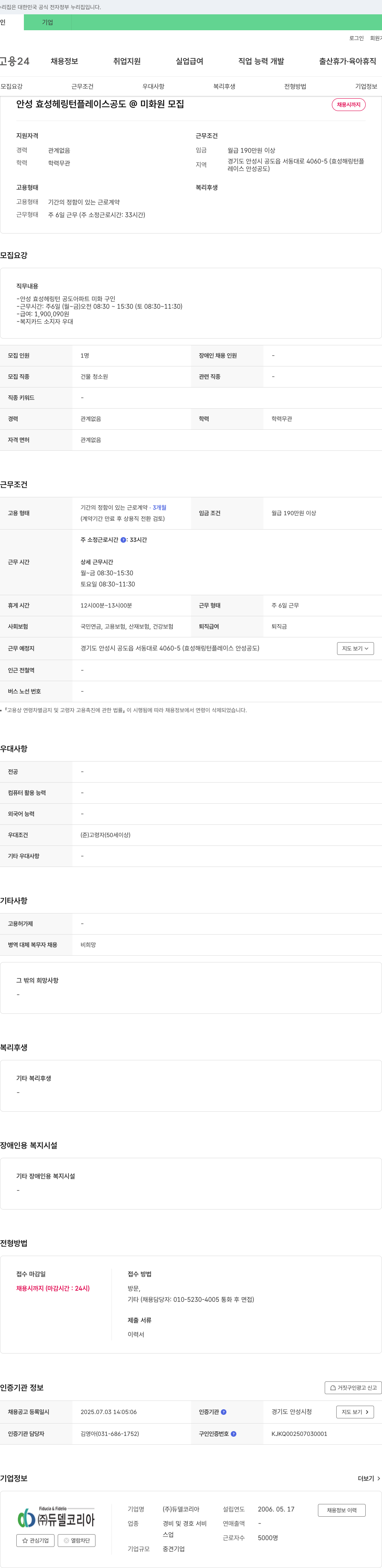 듀델코리아 안성 효성 헤링턴 플레이스 공도 @ 미화원 모집 채용공고