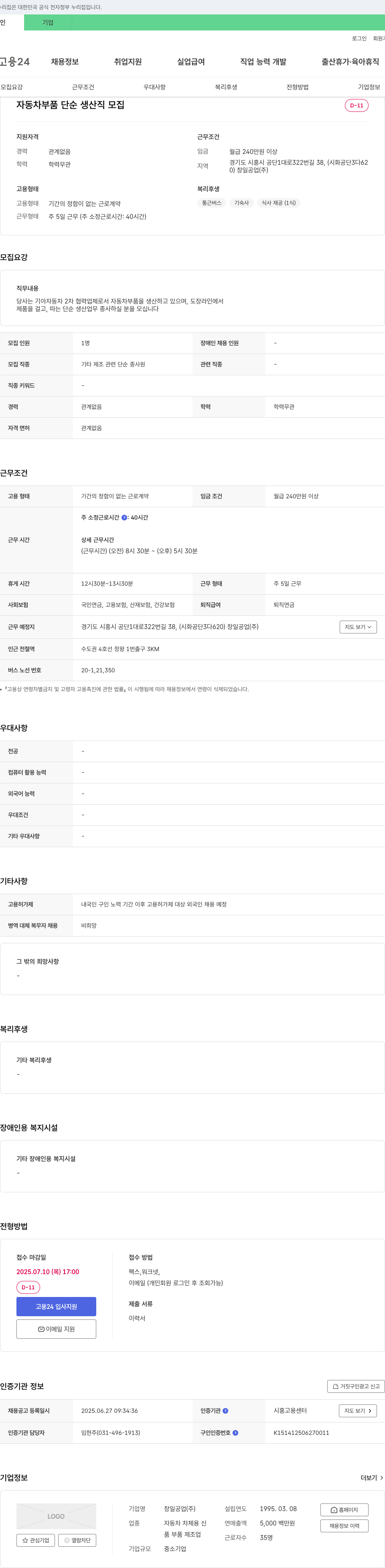 창일공업 자동차 부품 단순 생산직 모집 채용공고