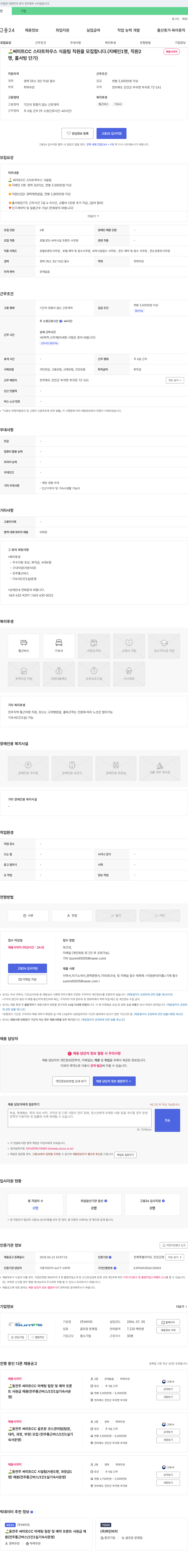 써미트 써미트 CC 스타트 하우스 식음팀 직원 모집 (지배인, 직원, 홀서빙 단기) 채용공고