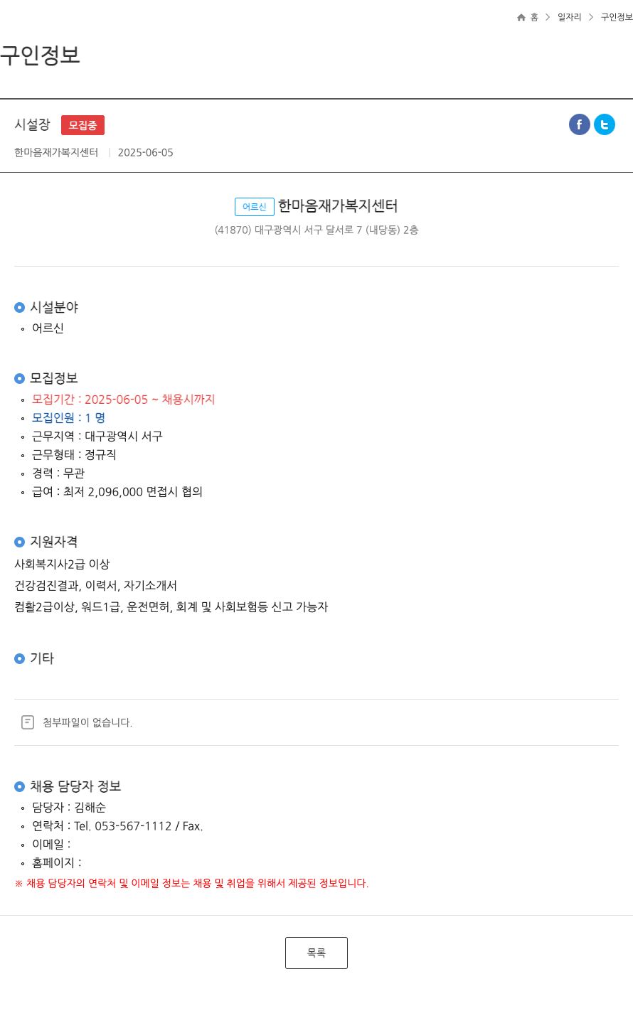 한마음재가복지센터 시설장 ft 채용공고