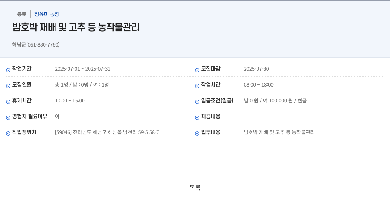정윤미농장 밤 호박 재배 및 고추 등 농작물 관리 채용공고