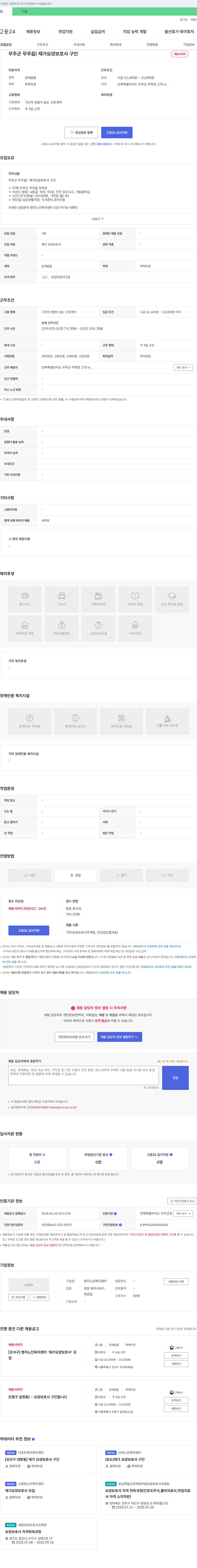 명지노인복지센터 무주군 무주읍 재가 요양 보호사 구인 채용공고