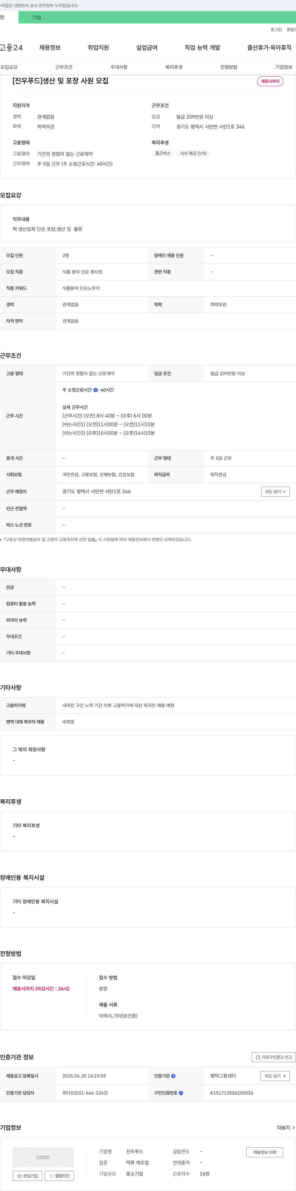 진우푸드 생산 및 포장 사원 모집 채용공고