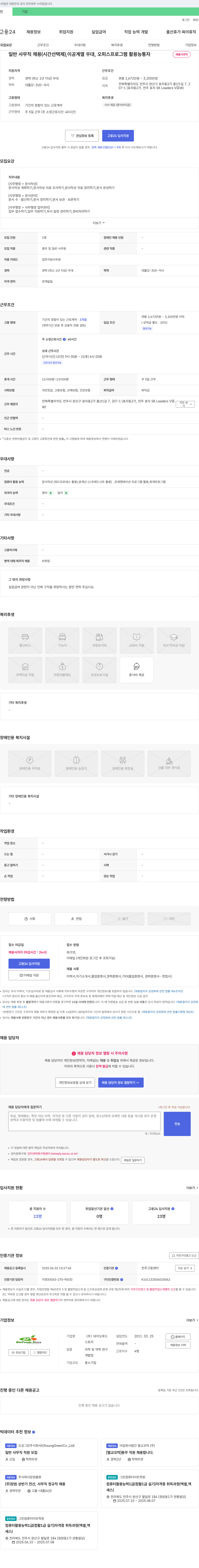 바이오푸드 일반 사무직 채용 (시간 선택제) 채용공고