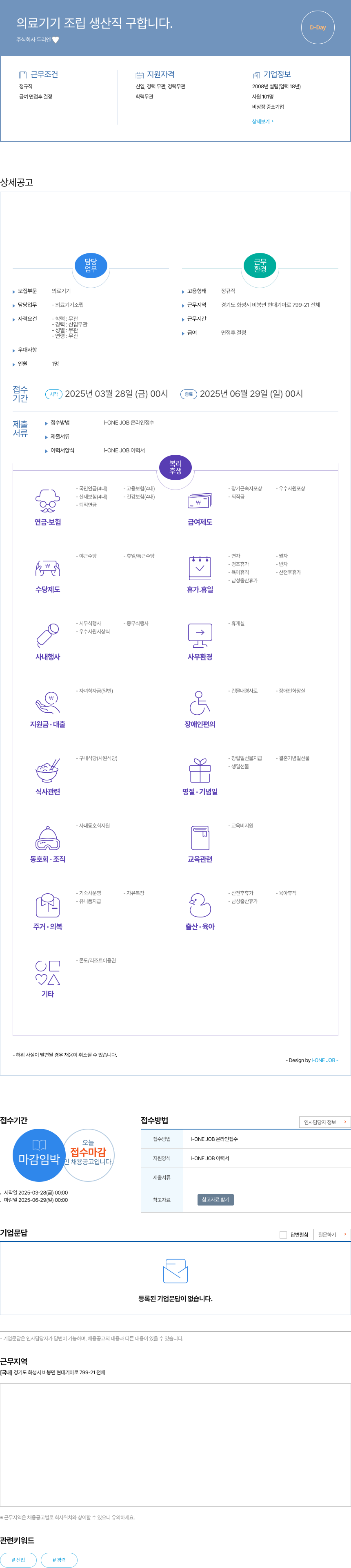 두리엔 의료 기기 조립 생산직 구합니다. 채용공고