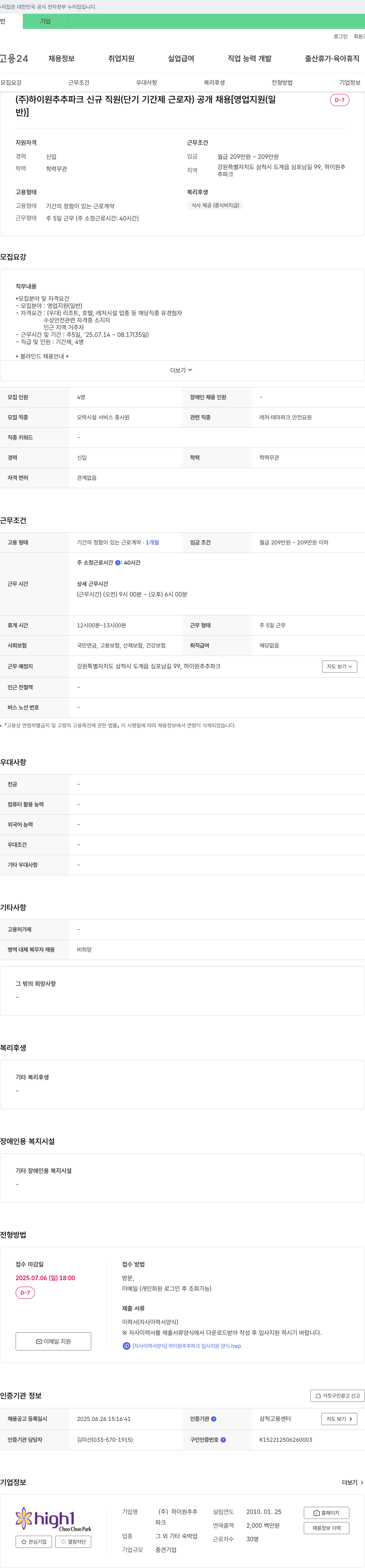 하이원추추파크 (주) 하이원추추파크 신규 직원(단기 기간제 근로자) 공개 채용 [영업지원] 채용공고