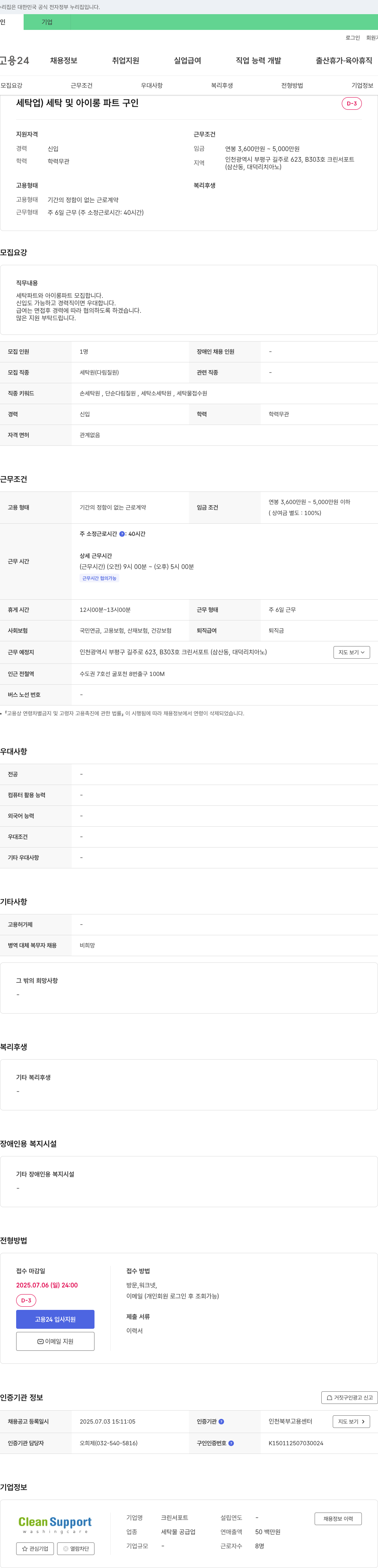크린서포트 세탁업 세탁 및 아이롱 파트 구인 채용공고
