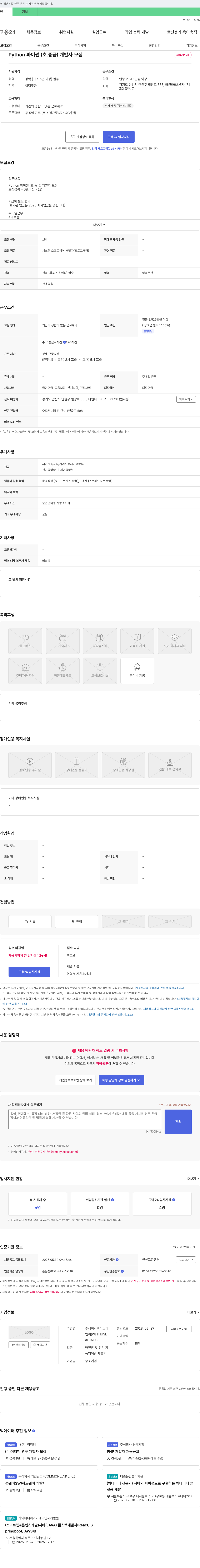 위더스이앤씨 Python(파이썬) 초·중급 개발자 모집 채용공고