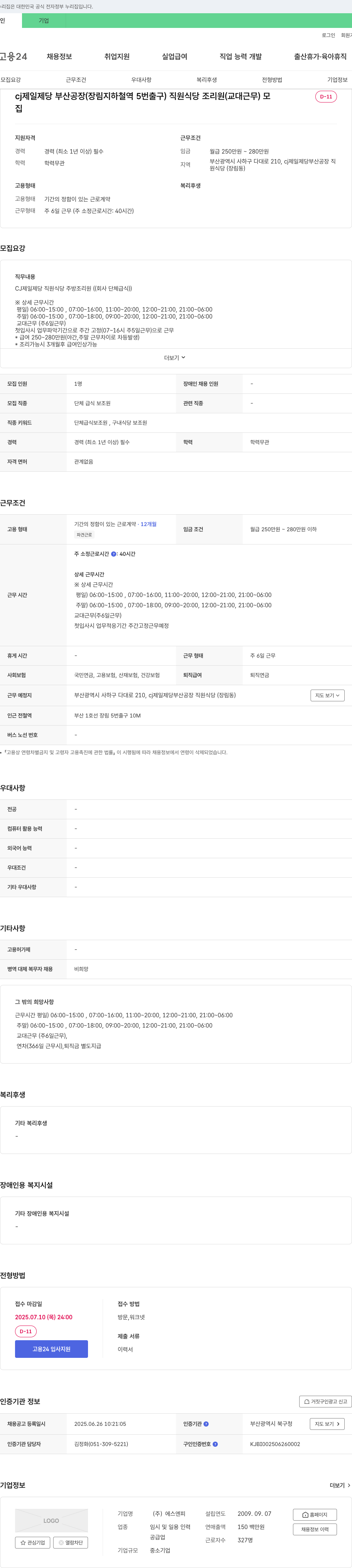 에스엔피 CJ제일제당 부산공장(장림역) 직원식당 조리원(교대근무) 채용 채용공고