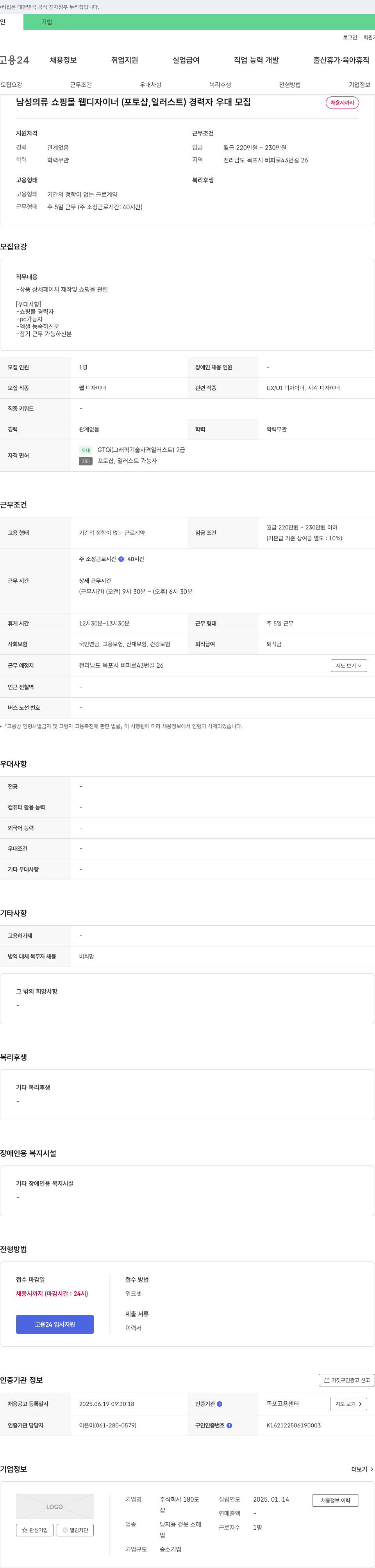 180도 남성 의류 쇼핑몰 웹 디자이너(포토샵, 일러스트) 경력자 우대 모집 채용공고