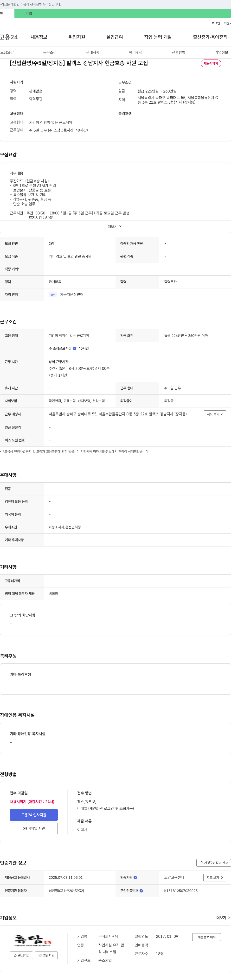 휴담 [신입 환영 / 주 5일 / 장지동] 발렉스 강남지사 현금 호송 사원 모집 채용공고