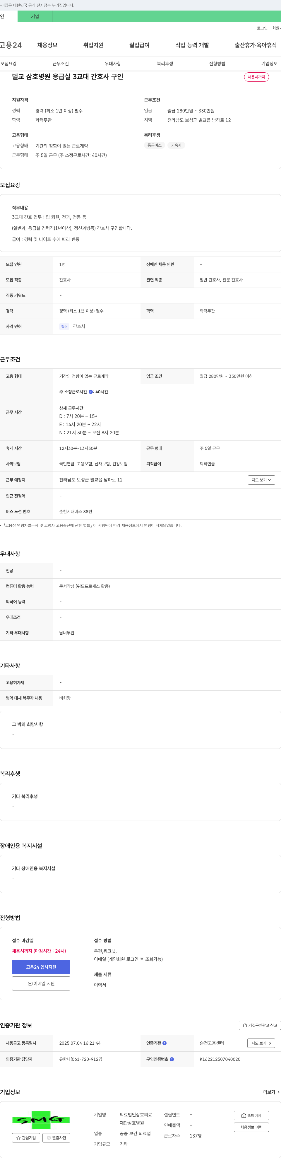 삼호의료재단삼호병원 벌교 삼호병원 응급실 3교대 간호사 구인 채용공고