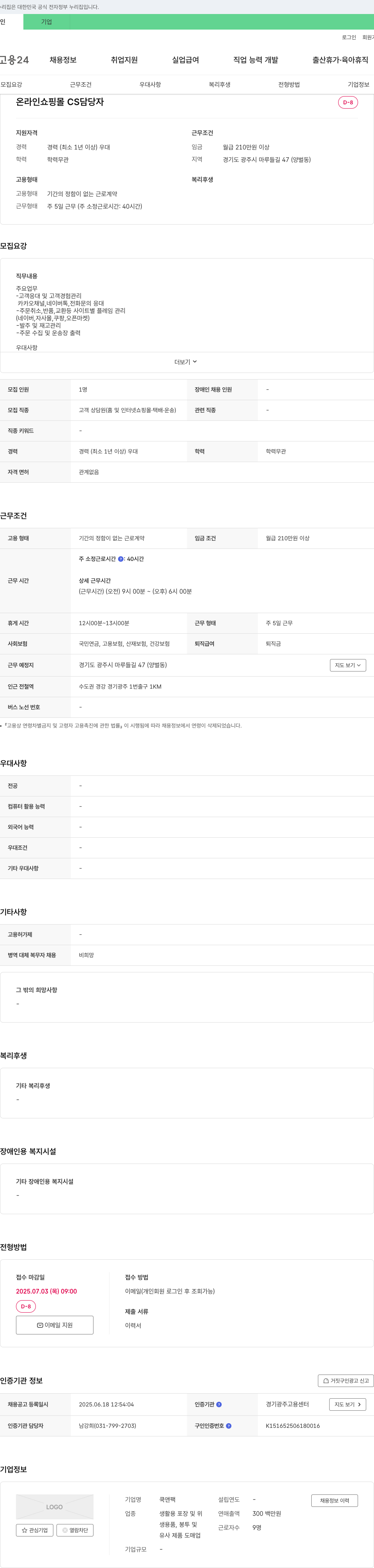 쿡앤팩 온라인 쇼핑몰 CS 담당자 채용 채용공고