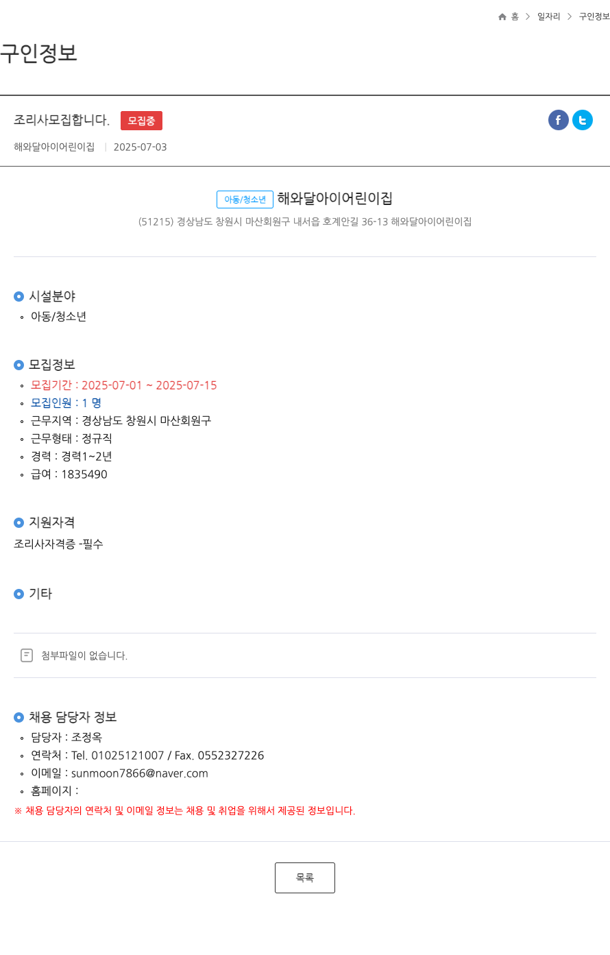 해와달아이어린이집 조리사 모집 합니다 채용공고