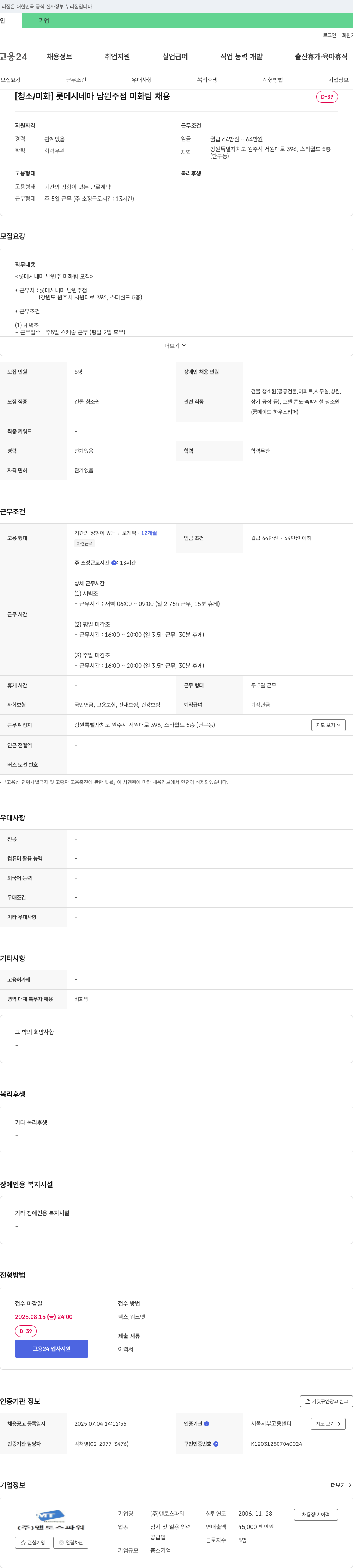 맨토스파워 [청소/미화] 롯데시네마 남원주점 미화팀 채용 채용공고