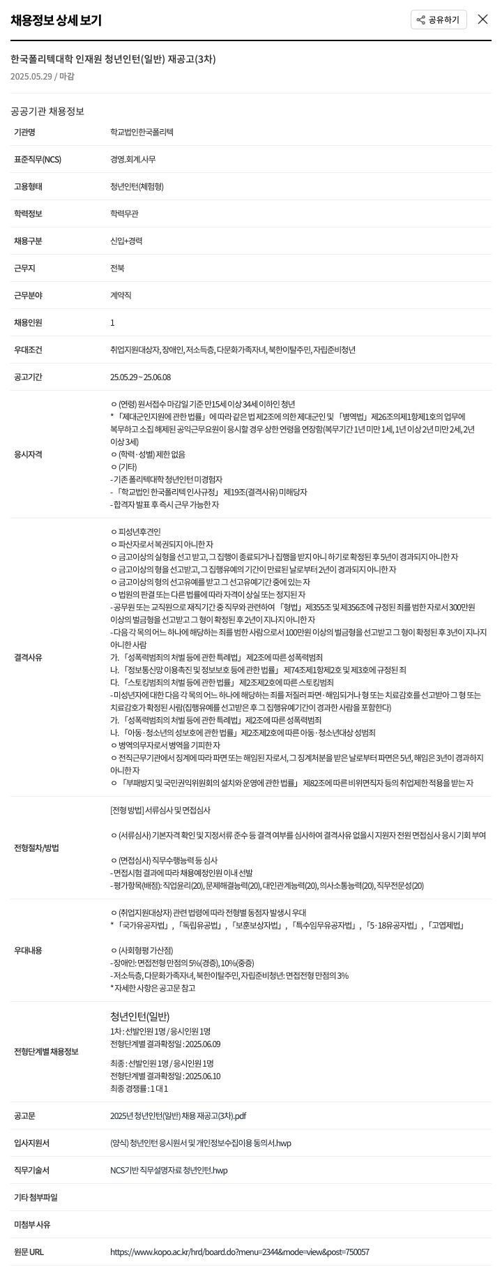 학교법인한국폴리텍 한국폴리텍대학 인재원 청년 인턴(일반) 재공고(3차) 채용공고