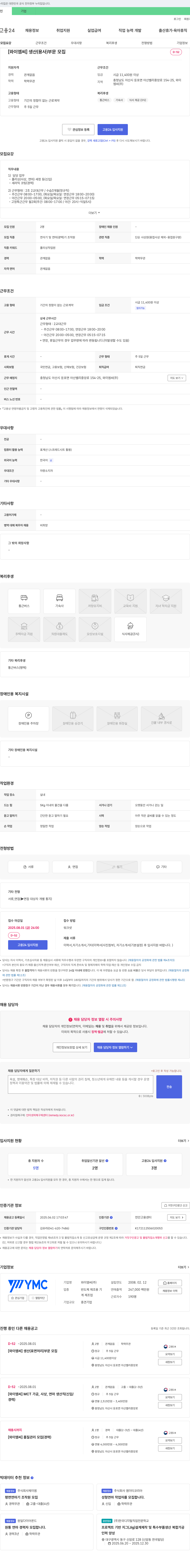 와이엠씨 [와이엠씨] 생산(용사) 부문 모집 채용공고