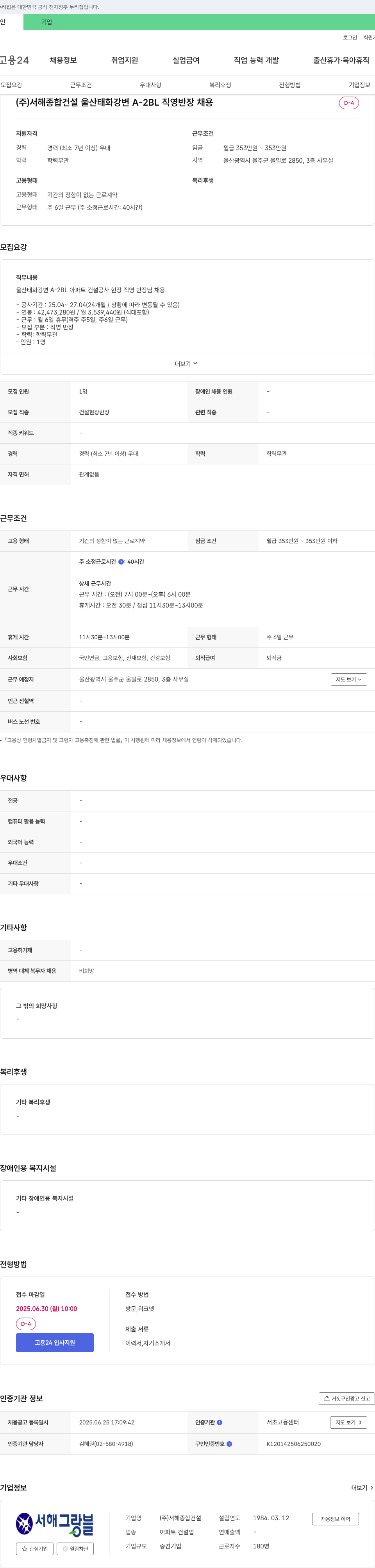 서해종합건설 울산 태화강변 A-2BL 직영 반장 채용 채용공고
