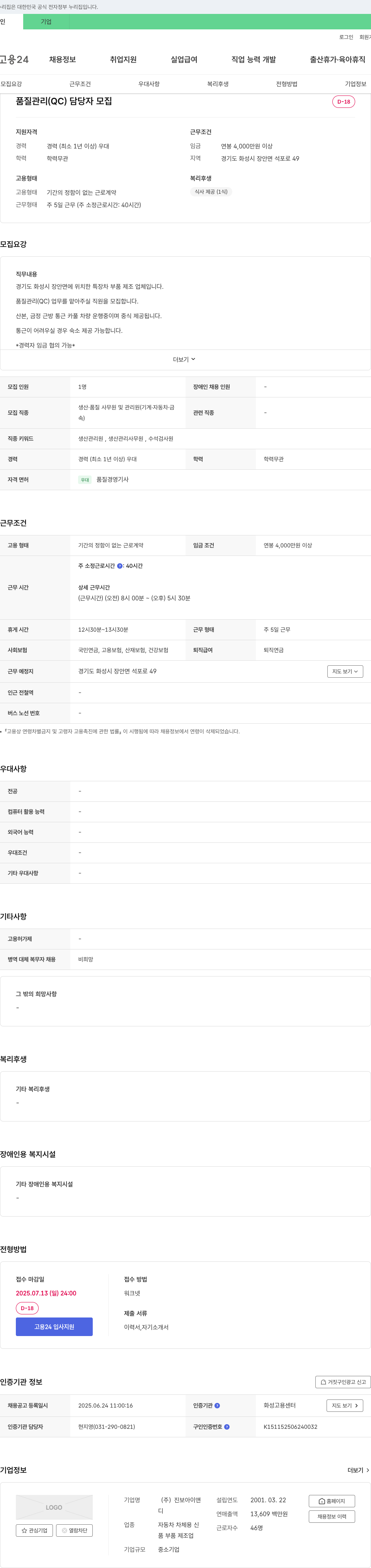진보아이앤 품질 관리(QC) 담당자 모집 채용공고