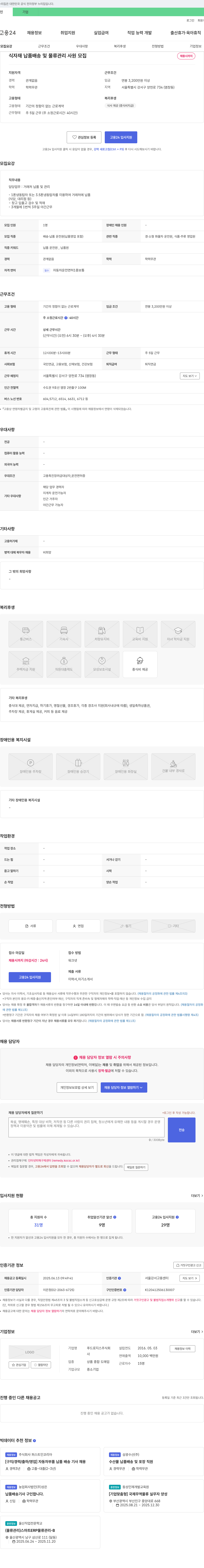 푸드로지스 식자재 납품 배송 및 물류 관리 사원 모집 채용공고