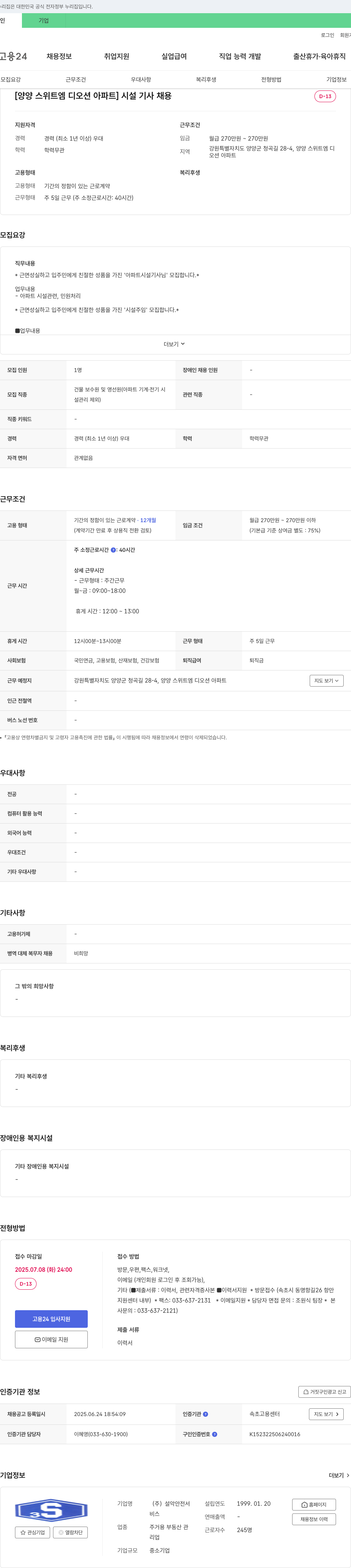 설악안전서 [양양 스위트 엠 디 오션 아파트] 시설기사 채용 채용공고