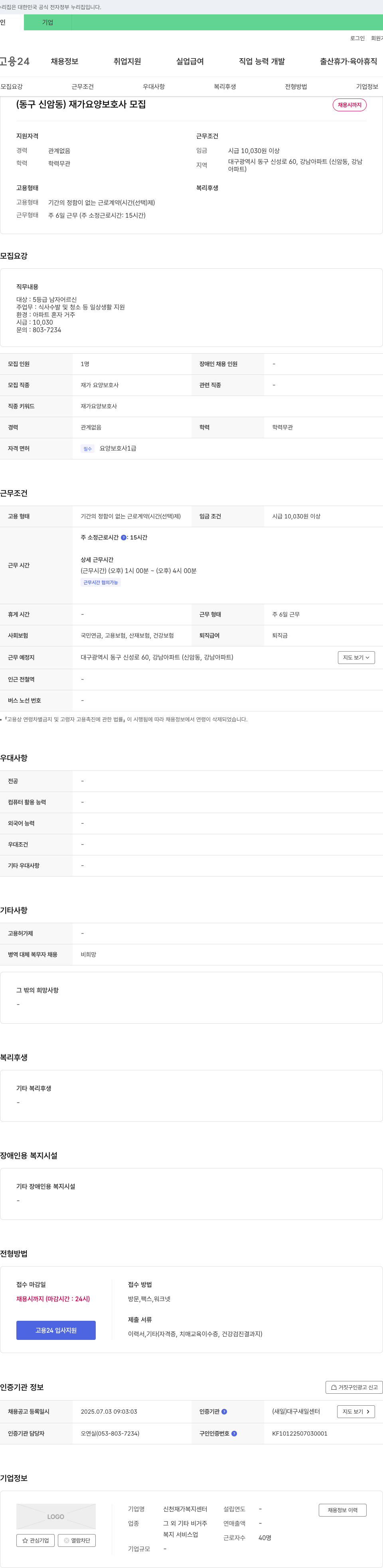 신천재가복지센터 (동구 신암동) 재가 요양 보호사 모집 채용공고