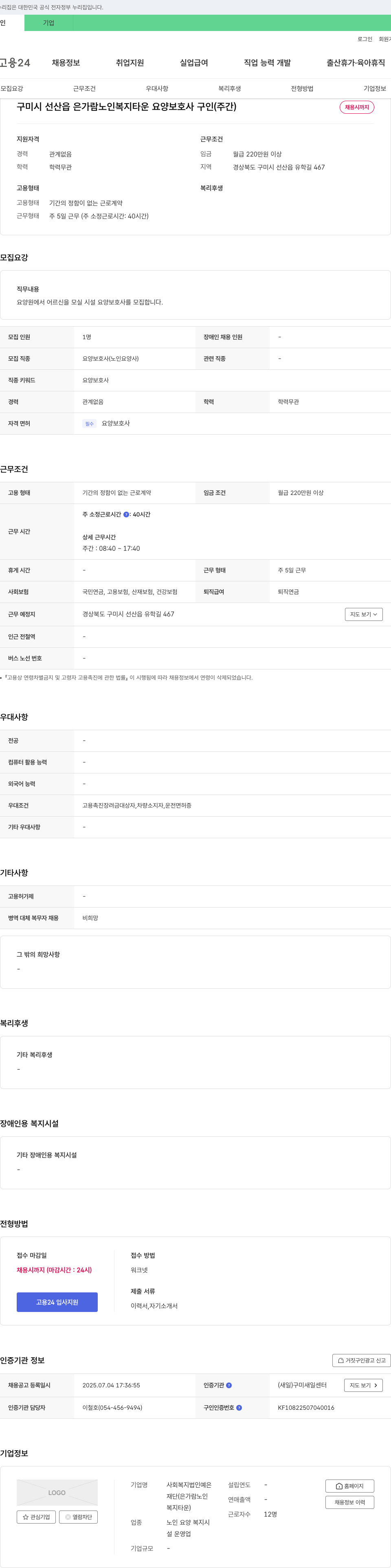 예은 구미시 선산읍 은가람노인복지타운 요양보호사(주간) 구인 채용공고
