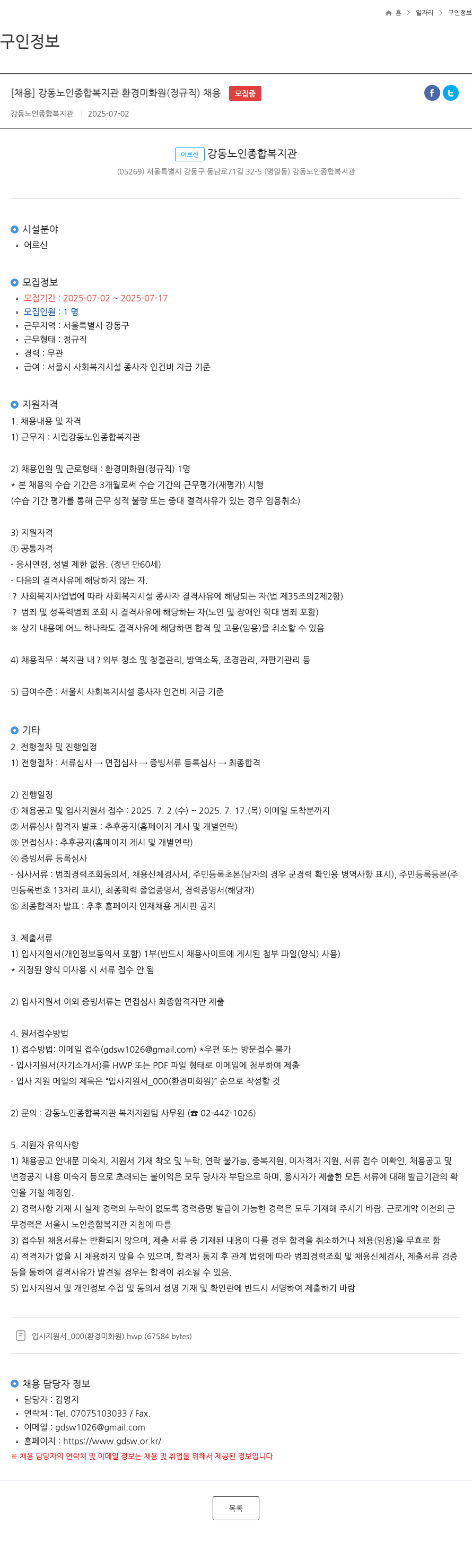 강동노인종합복지관 강동 노인 종합 복지관 환경 미화원 (정규직) 채용 채용공고