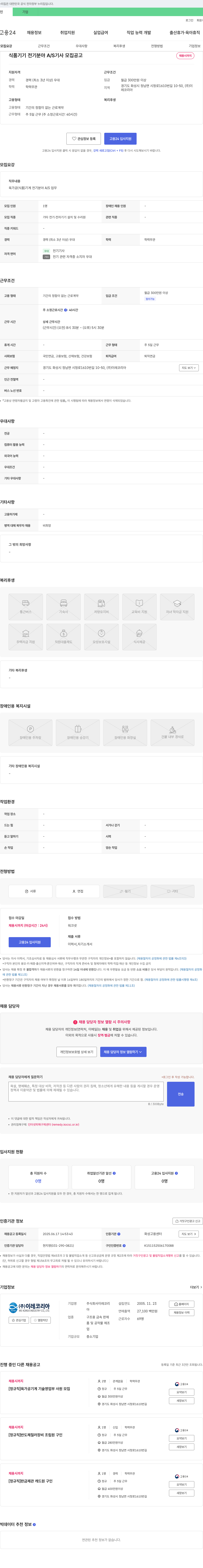 이레코리아 식품 기기 전기 분야 A/S 기사 모집 공고 채용공고