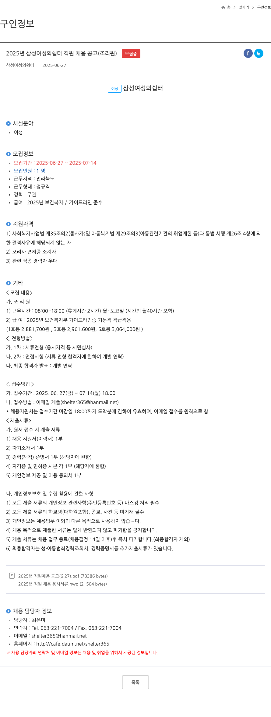 삼성여성의쉼터 2025년 삼성여성의쉼터 직원 채용 공고 (조리원) 채용공고