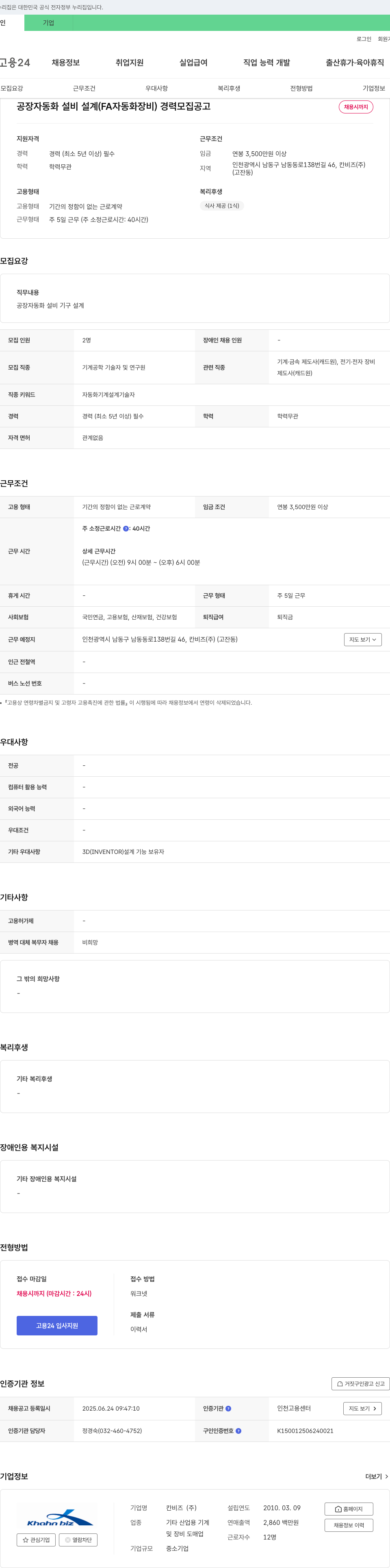 칸비즈 공장 자동화 설비 설계(FA 자동화 장비) 경력 모집 공고 채용공고